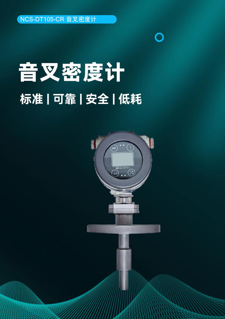 NCS-DT105-CR 音叉密度計.png
