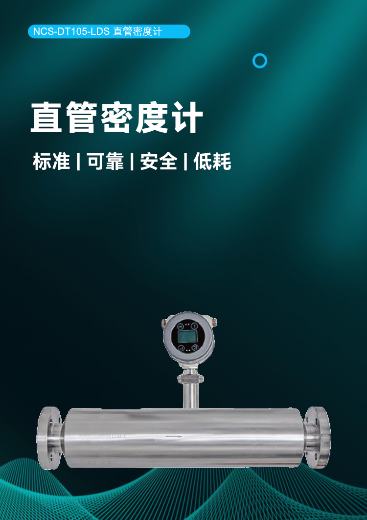 NCS-DT105-LDS 直管密度計(jì).png