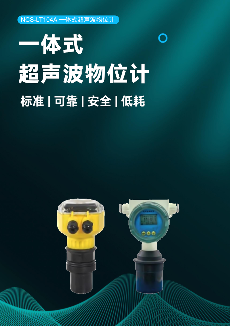 NCS-LT104A 一體式超聲波物位計(jì).png