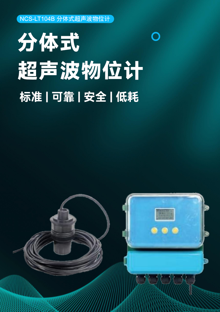 NCS-LT104B 分體式超聲波物位計.png